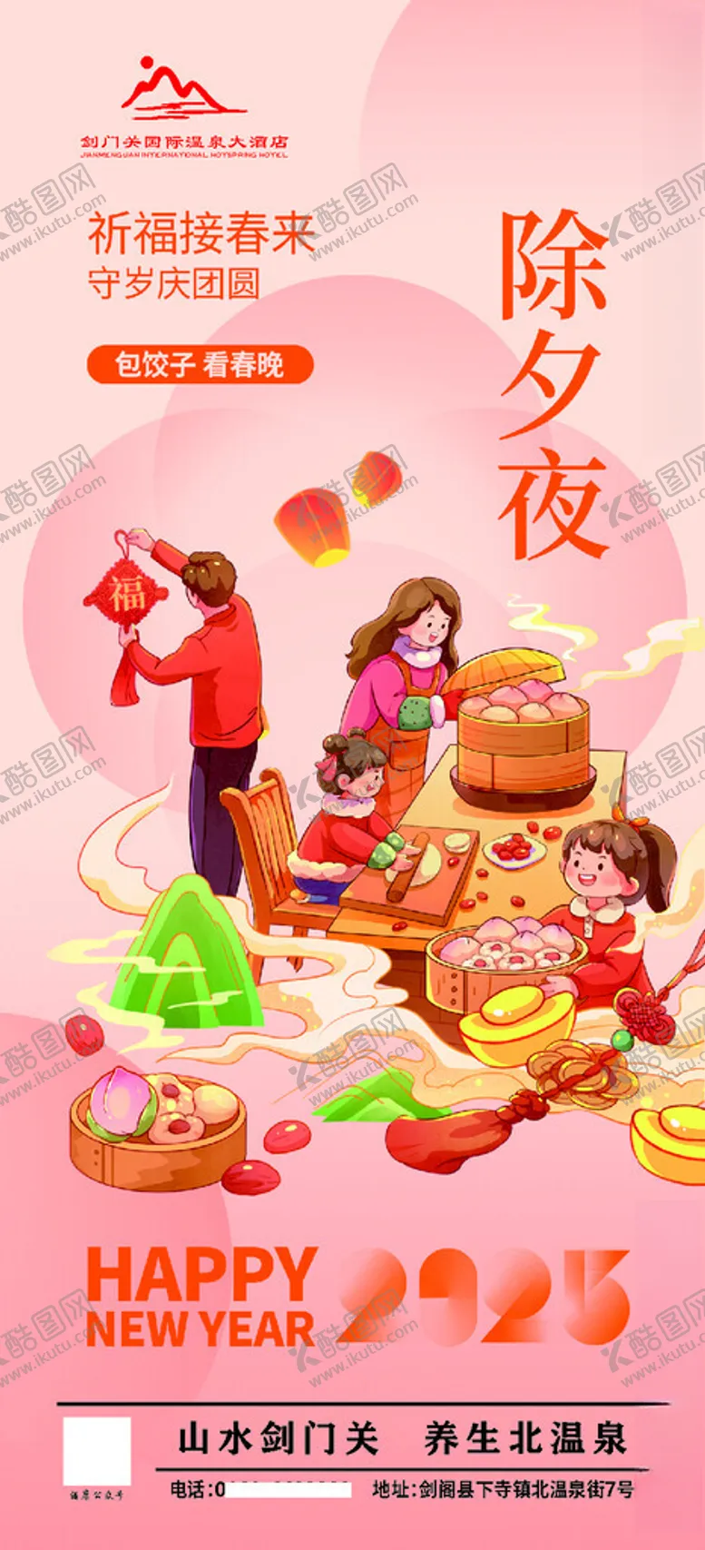 编号：80080603010002259234【酷图网】源文件下载-酒店除夕发图