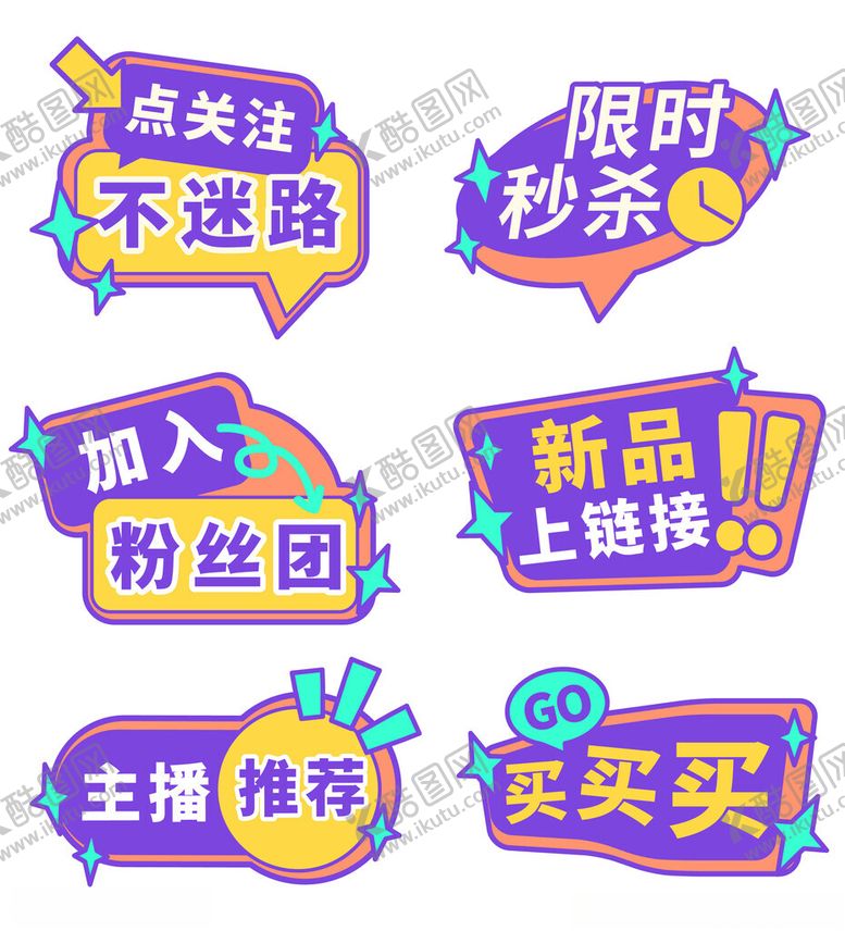 编号：50031911021652262917【酷图网】源文件下载-电商直播促销标签集合