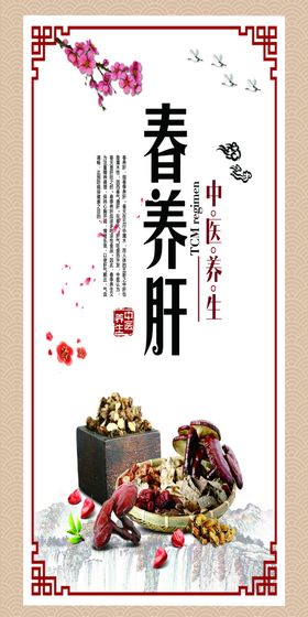 春养肝