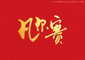 凡尔赛书法字