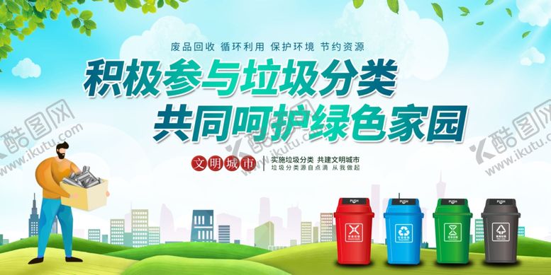 编号：29906502090255233496【酷图网】源文件下载-积极参与垃圾分类