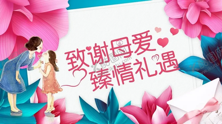 编号：65732406291834505213【酷图网】源文件下载-母亲节海报