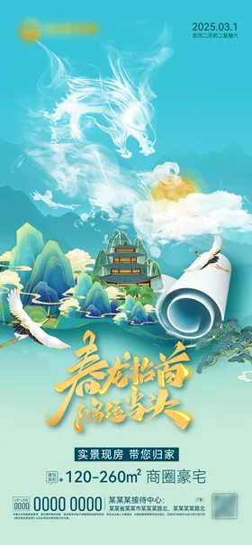 二月二龙抬头海报中式地产中国传统节日