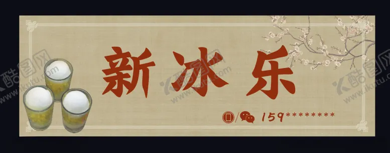 编号：84706301251807243998【酷图网】源文件下载-古风冰室招牌