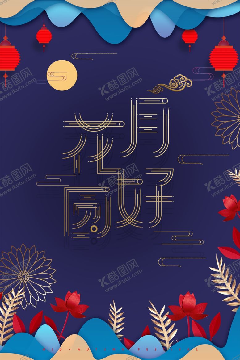 编号：10047405130746214699【酷图网】源文件下载-中秋海报