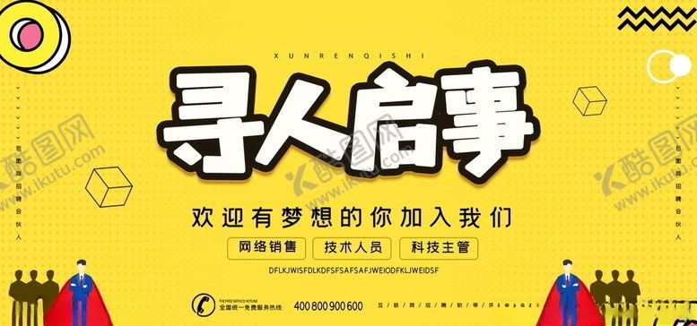 编号：13181904231122147788【酷图网】源文件下载-招聘展板