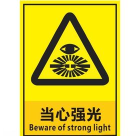 当心强光