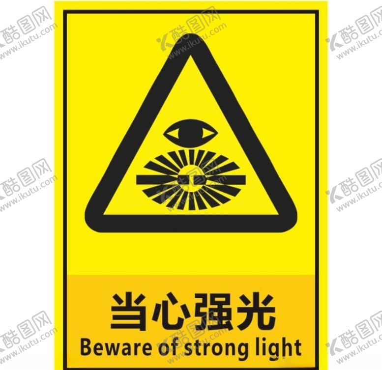 编号：76814109222151566811【酷图网】源文件下载-当心强光