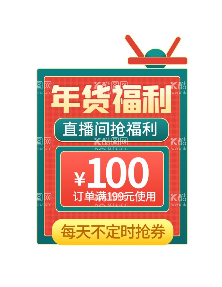 编号：57464703150348199461【酷图网】源文件下载-年货新年优惠券弹窗