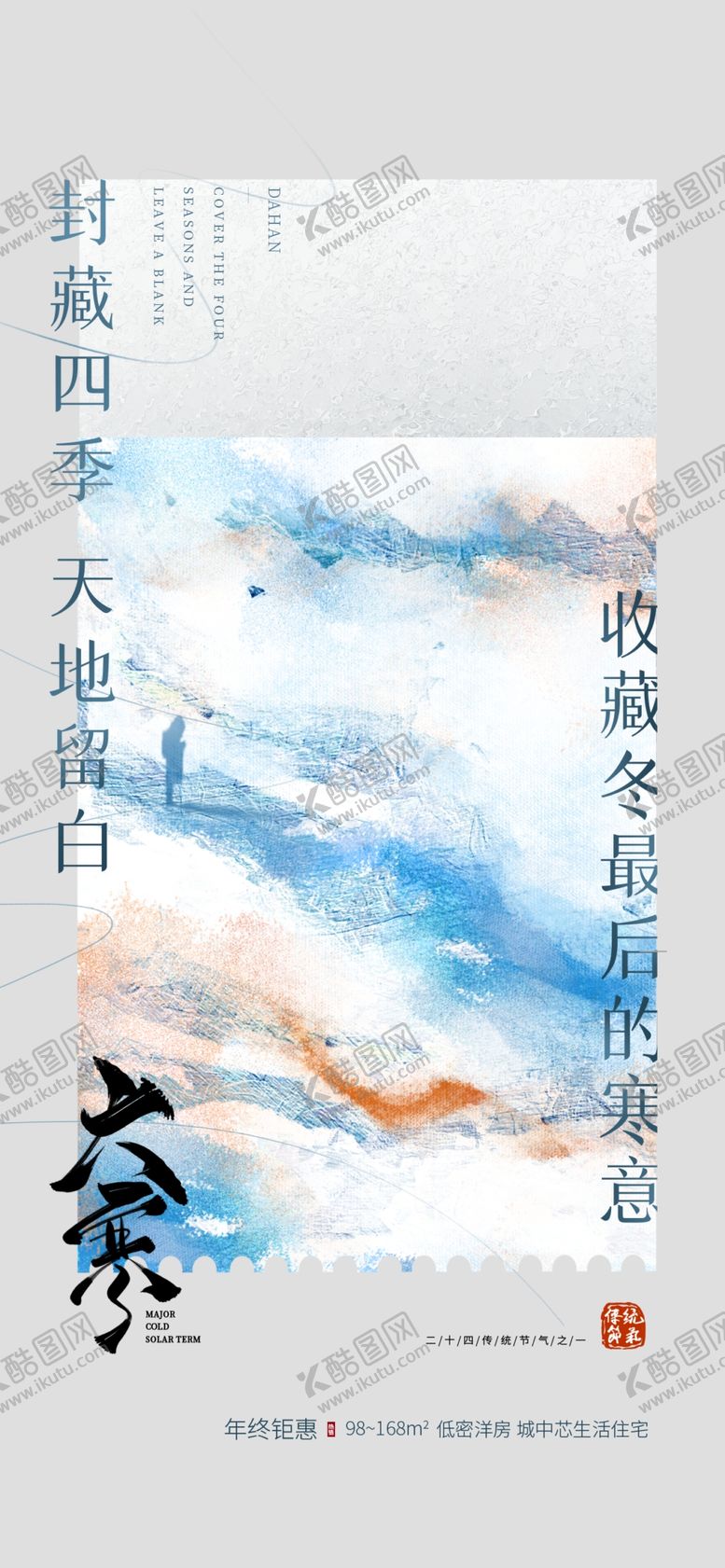 编号：84380402271849414434【酷图网】源文件下载-大寒创意海报