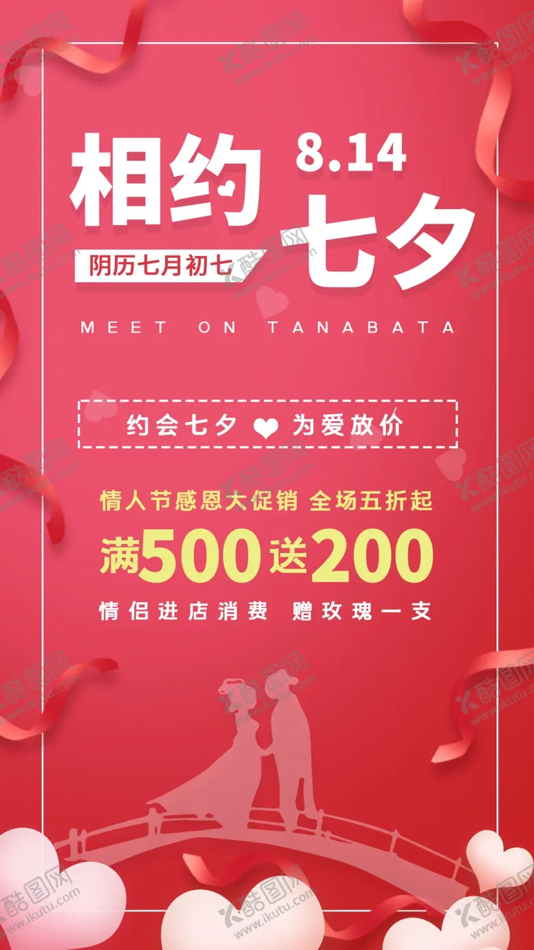 编号：61975409181636328470【酷图网】源文件下载-七夕活动