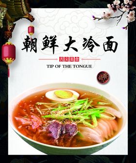 朝鲜大冷面