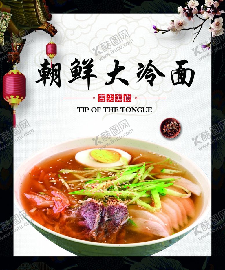 编号：72800707141332212202【酷图网】源文件下载-朝鲜大冷面