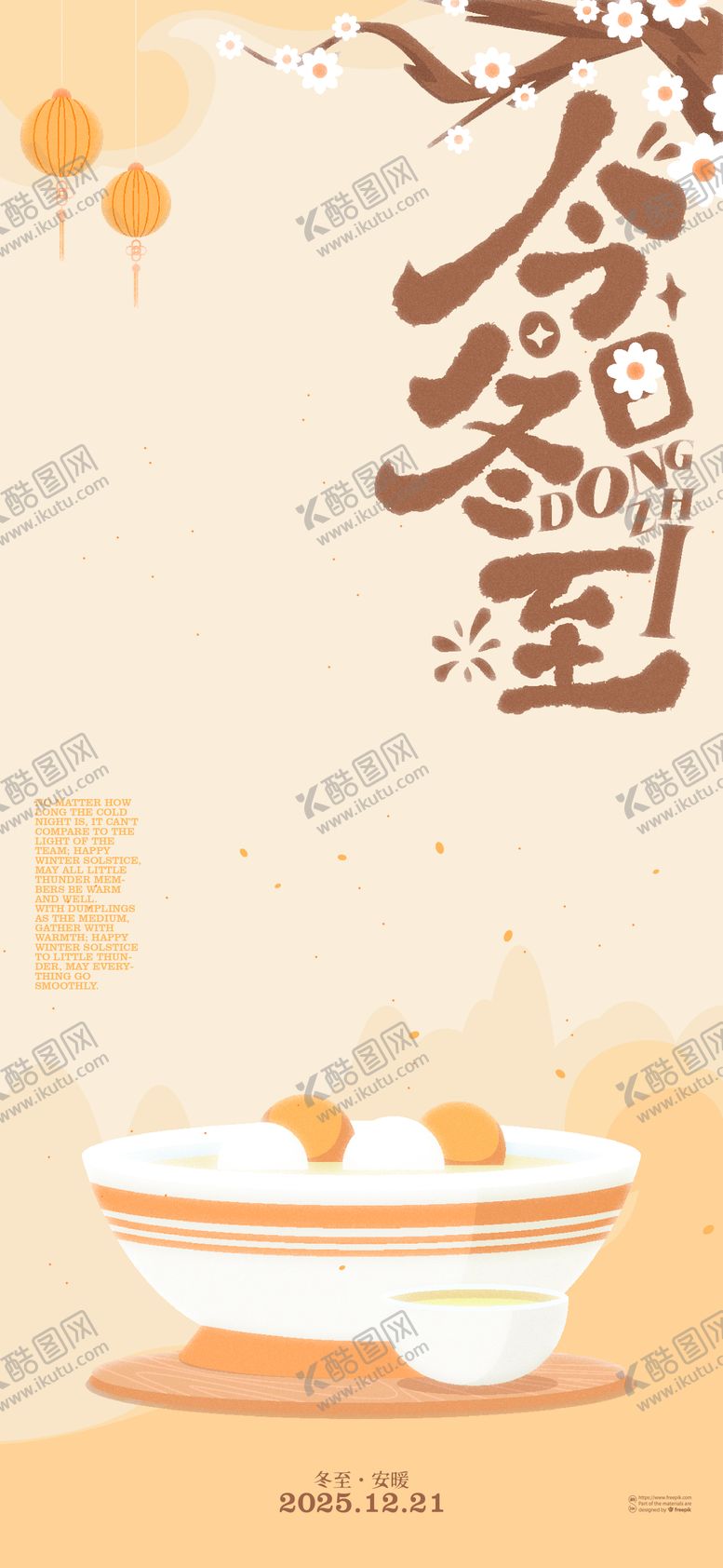 编号：98168312080205067509【酷图网】源文件下载-冬至海报