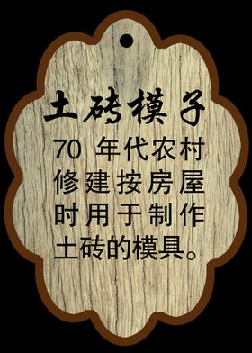 编号：68529709241823383409【酷图网】源文件下载-土砖模子吊牌