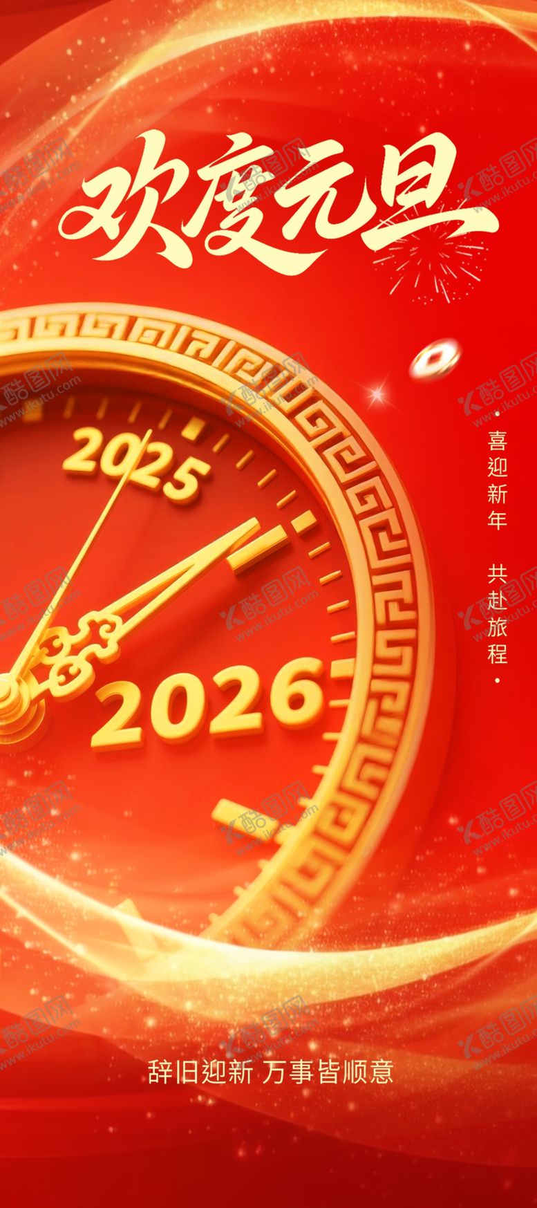 编号：32880104071723409326【酷图网】源文件下载-元旦海报