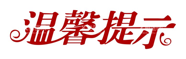 编号：61185611142037033839【酷图网】源文件下载-温馨提示