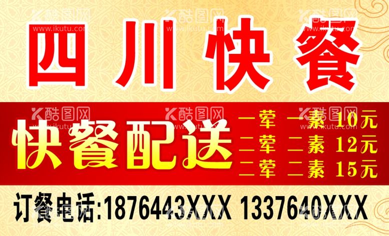 编号：11552312221516111742【酷图网】源文件下载-快餐名片订餐卡