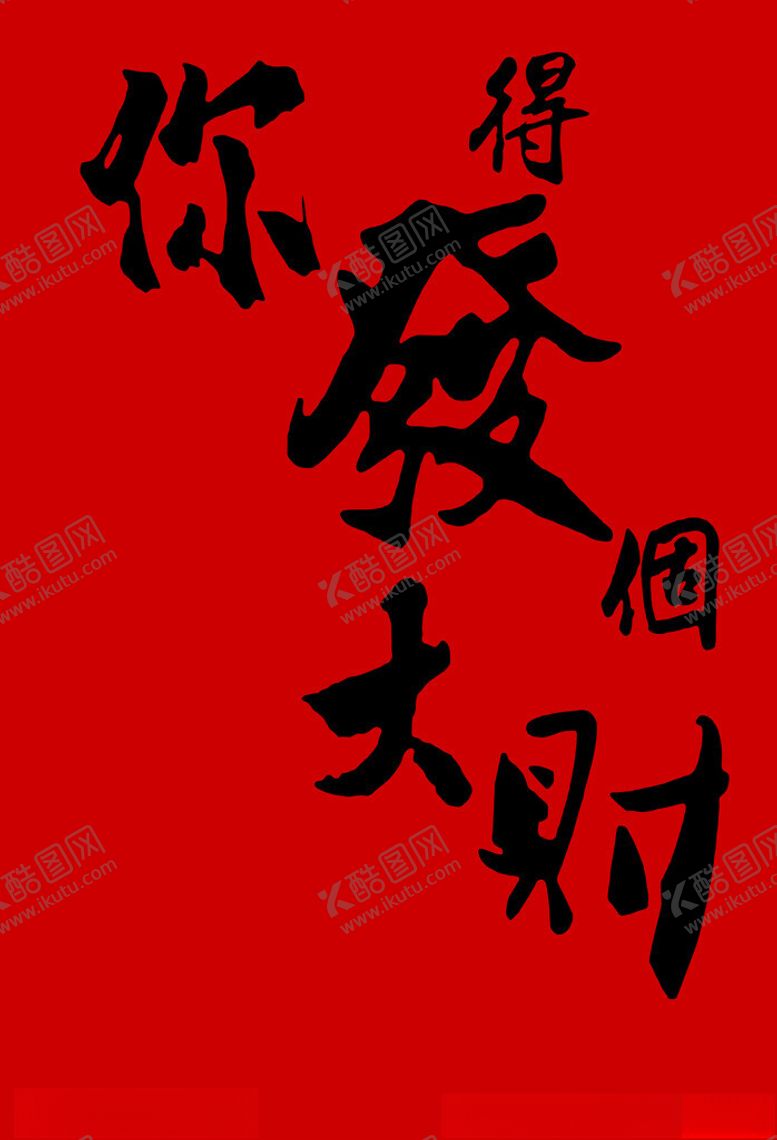 编号：81966002150912004532【酷图网】源文件下载-你得发大财