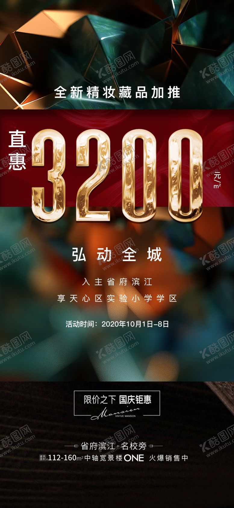 编号：46996512031640211522【酷图网】源文件下载-地产优惠海报