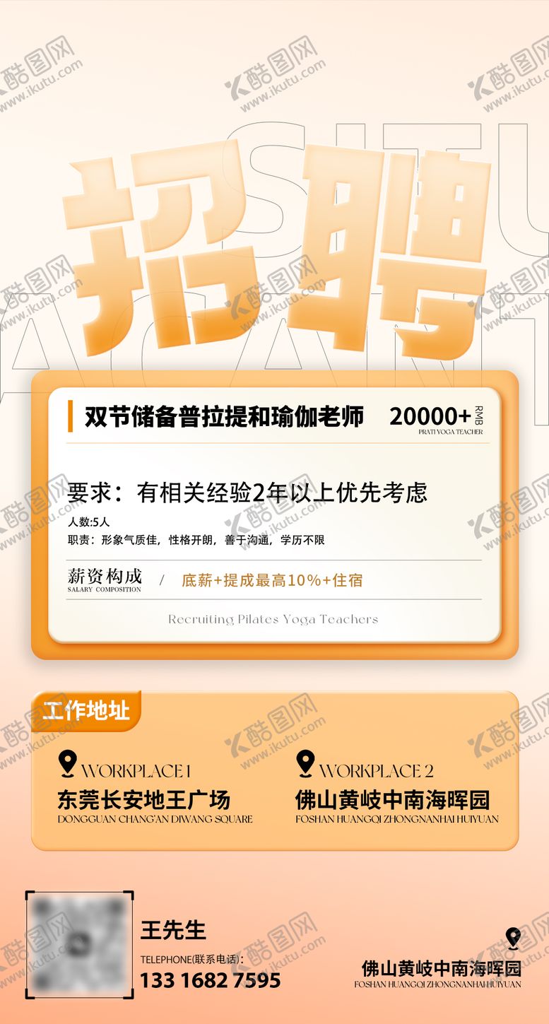 编号：88265305061403513680【酷图网】源文件下载-瑜伽馆招聘海报