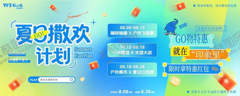 编号：98957908162305579331【酷图网】源文件下载-夏日撒欢计划购物娱乐主视觉
