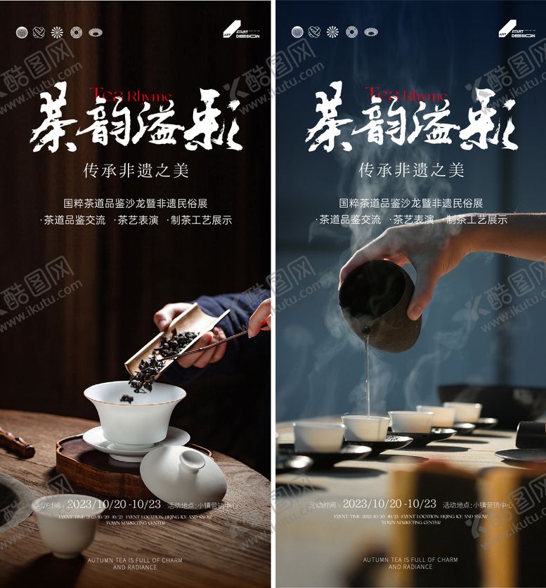 编号：45952411250508468356【酷图网】源文件下载-非遗茶艺活动海报