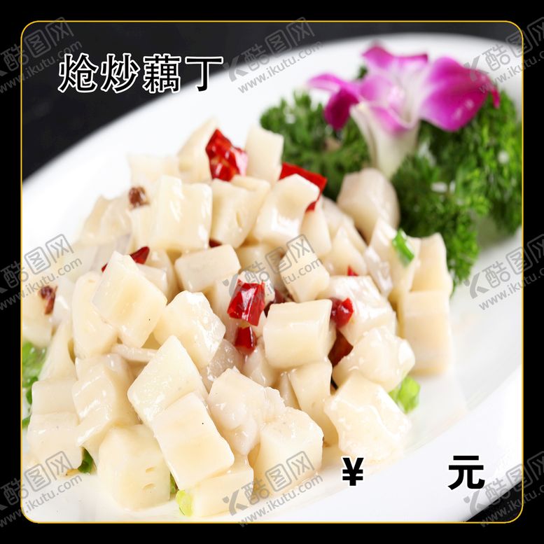 编号：41062710160744516585【酷图网】源文件下载-炝炒藕丁