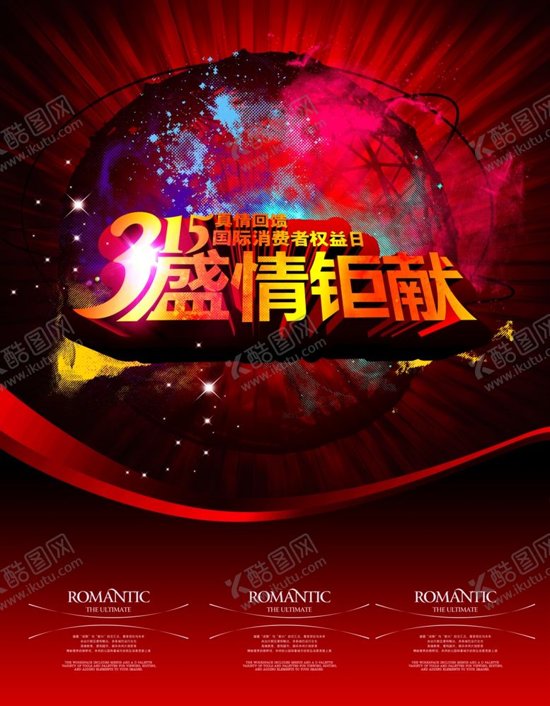 编号：22357909291821244220【酷图网】源文件下载-315盛情钜献火爆立体宣传海报