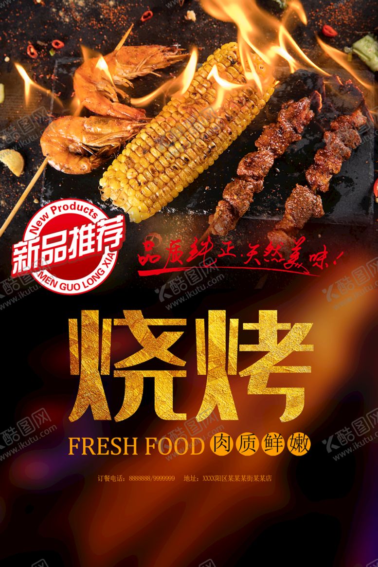 编号：12758210302225513850【酷图网】源文件下载-烧烤