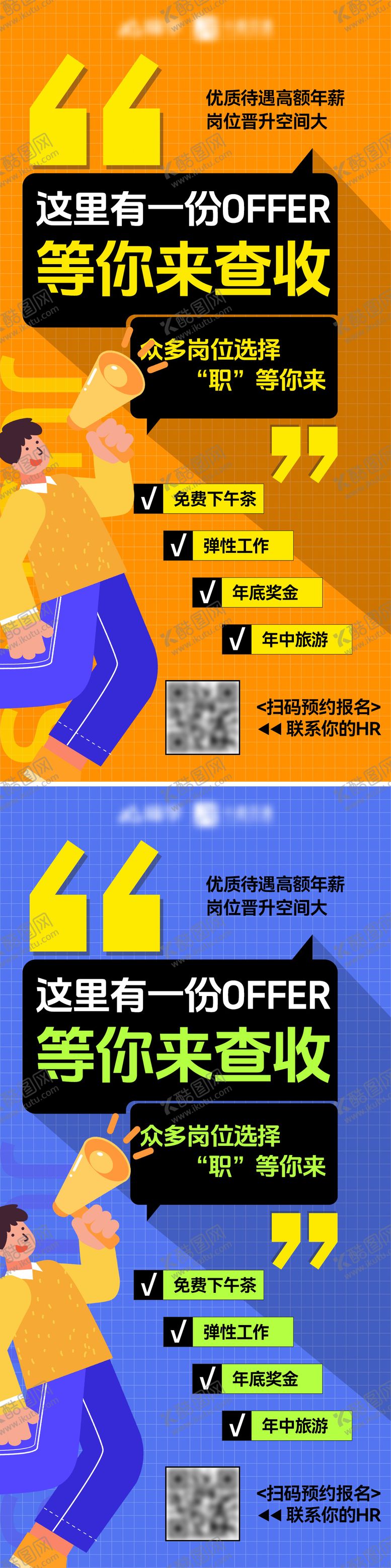编号：11230206181124267588【酷图网】源文件下载-招聘校招内推offer面试创意海报
