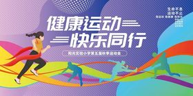 健康运动快乐同行海报