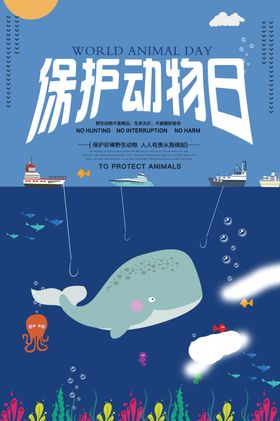 保护动物日