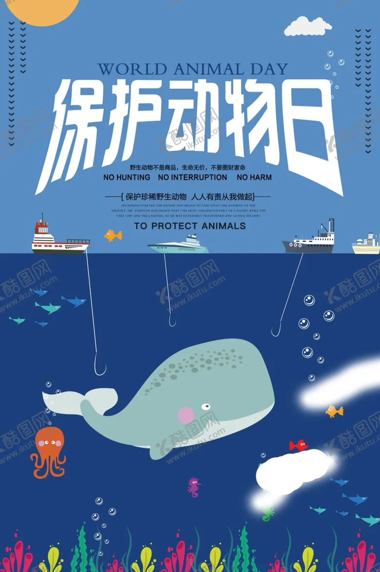 编号：87417906160328109440【酷图网】源文件下载-保护动物日