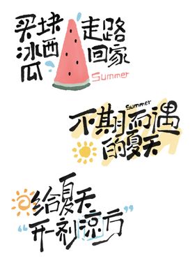 约会夏天艺术字