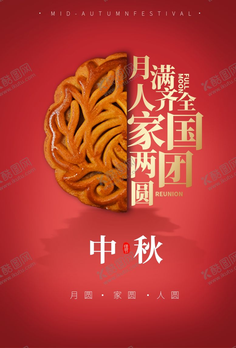 编号：84671507050405404560【酷图网】源文件下载-中秋海报