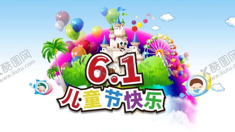 编号：88151707031312385933【酷图网】源文件下载-六一儿童节
