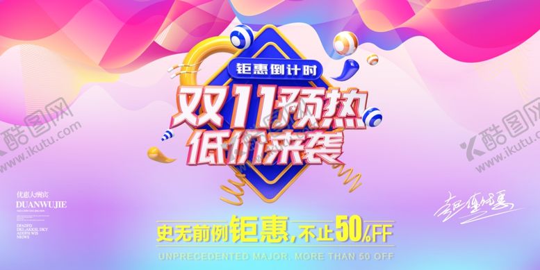 编号：47697709250116252355【酷图网】源文件下载-双十一展板