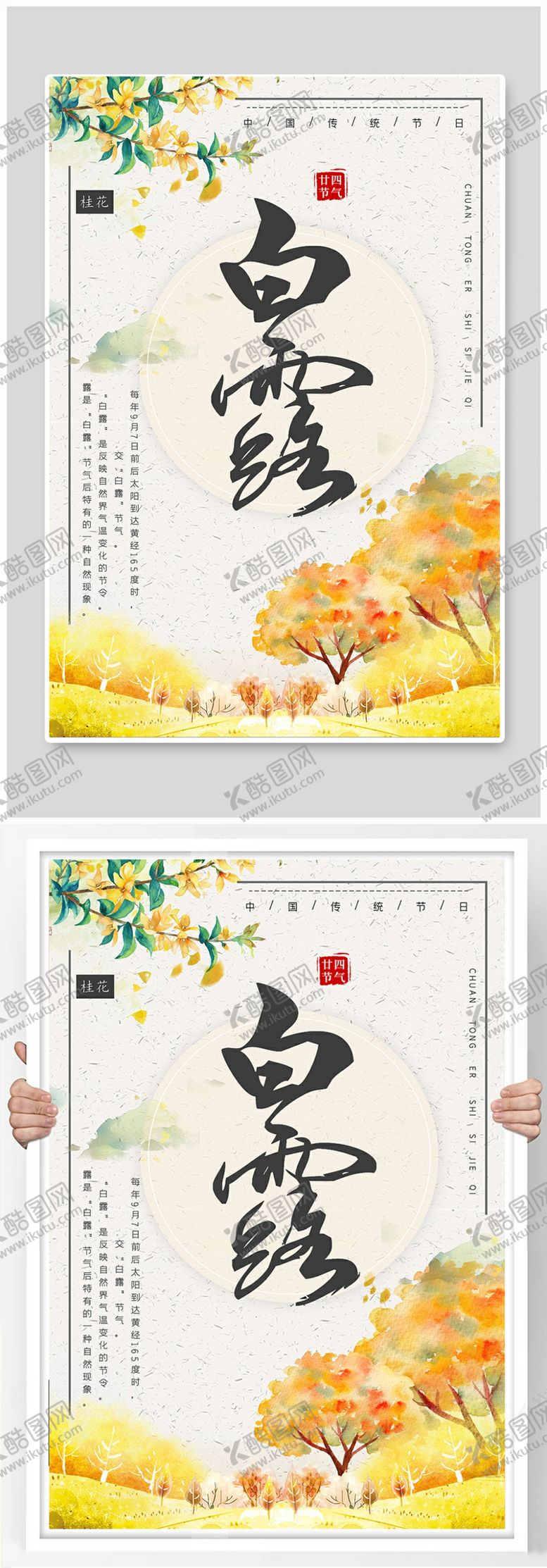 编号：65339809221248319498【酷图网】源文件下载-白露节气稿海报
