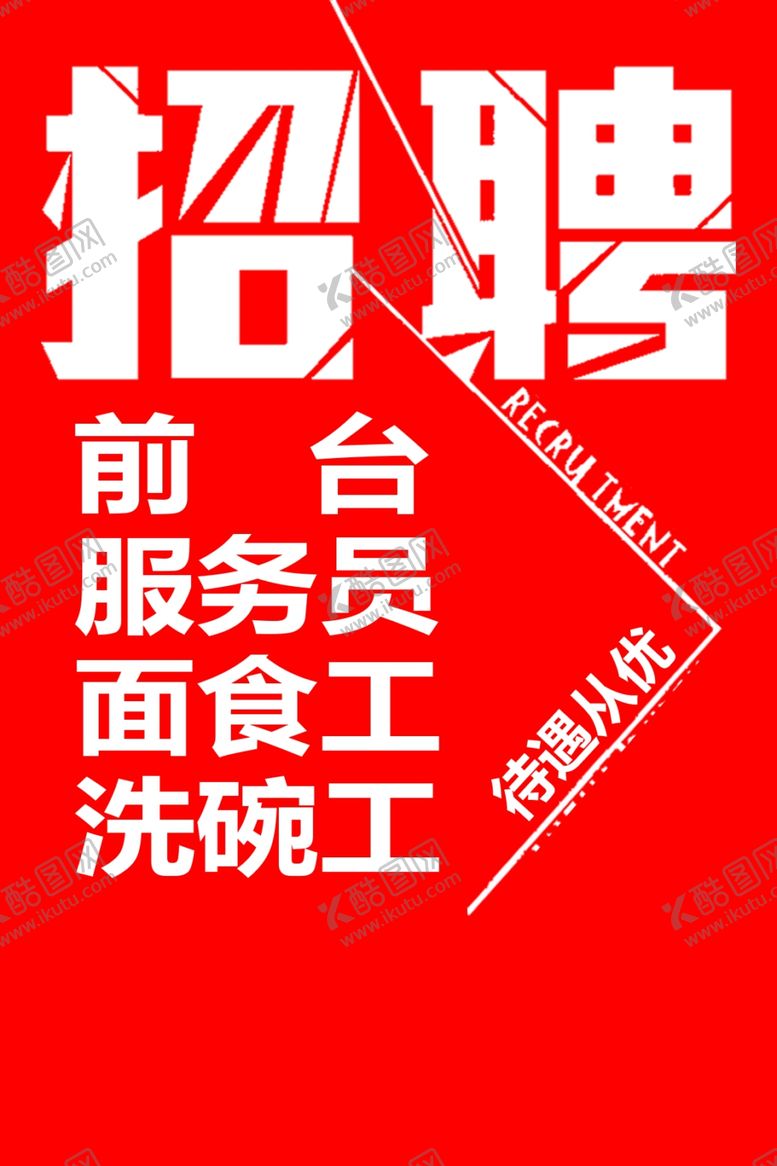 编号：62252405011428032078【酷图网】源文件下载-招聘