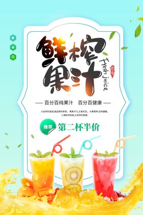 鲜榨果汁