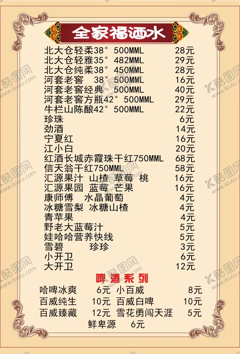 编号：61053307021514057669【酷图网】源文件下载-菜谱酒水菜单