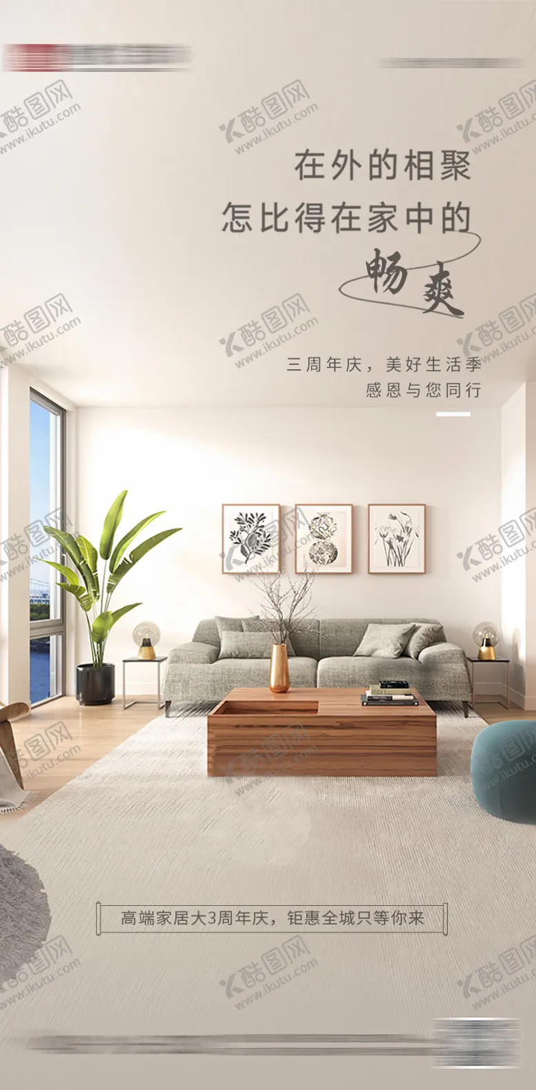 编号：74854104301542465309【酷图网】源文件下载-家居周年庆海报