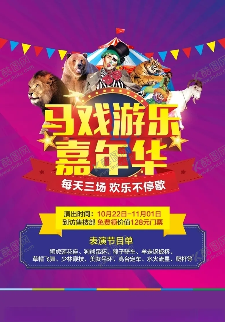 编号：42485404190422567557【酷图网】源文件下载-马戏游乐嘉年华