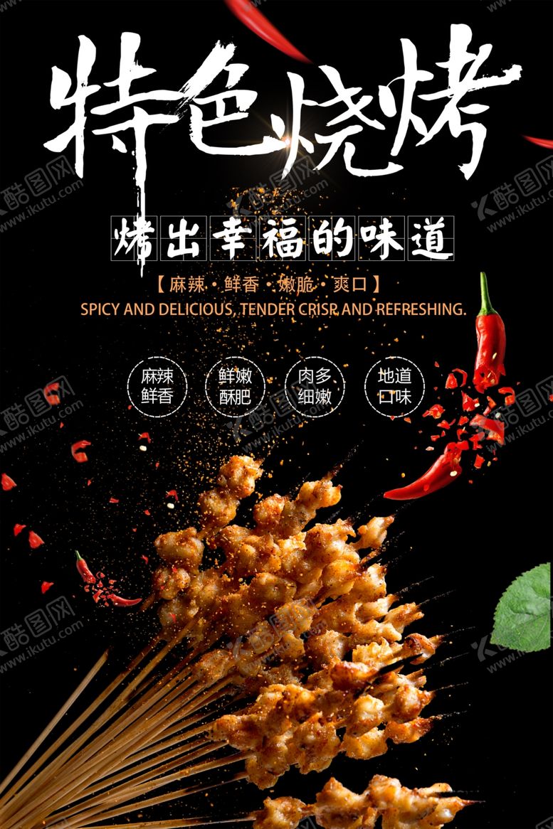 编号：13259801230704336801【酷图网】源文件下载-特色烧烤