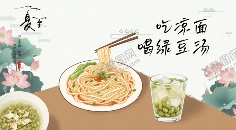 编号：84914407010131186006【酷图网】源文件下载-吃凉面喝豆汤夏日美味夏至