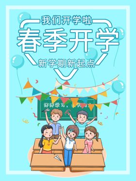 编号：89732109241508571649【酷图网】源文件下载-春季开学