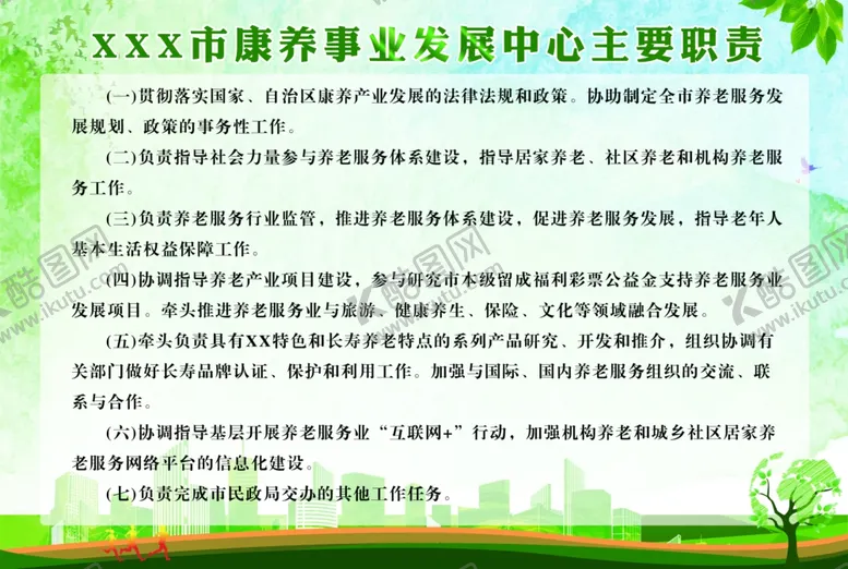 编号：63610005120255146286【酷图网】源文件下载-康养中心职责海报设计