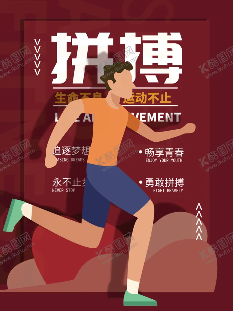 编号：22810810281830054767【酷图网】源文件下载-健身运动系列励志海报图片拼搏