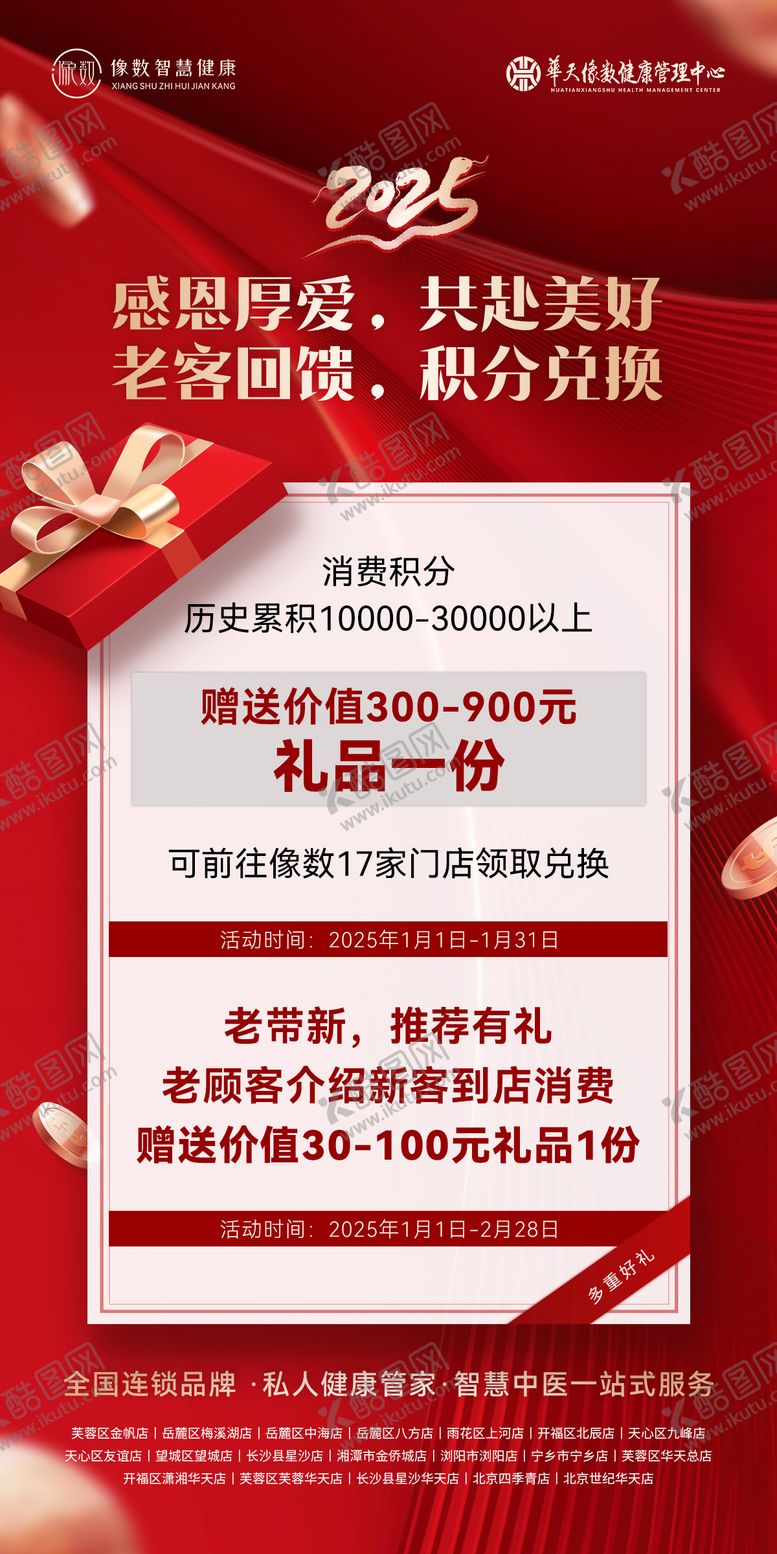 编号：77648309121547196823【酷图网】源文件下载-大健康积分兑换海报